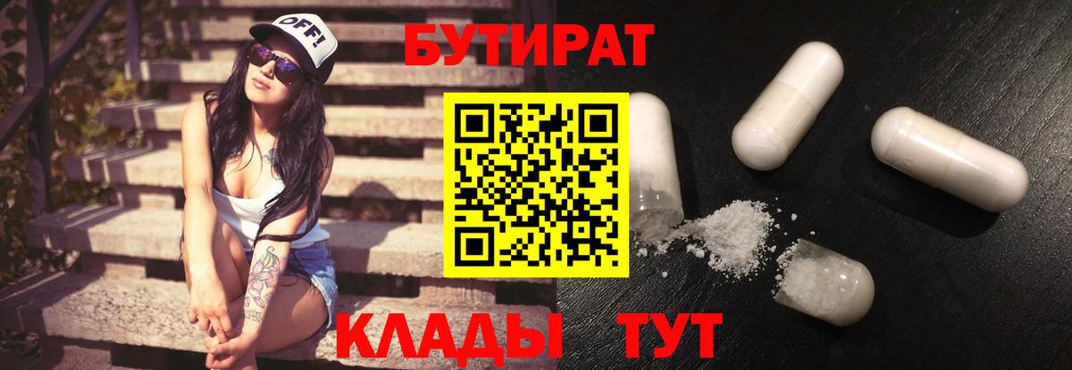 Соль-Илецк  БУТИРАТ 1.4BDO  Вход с VPN 