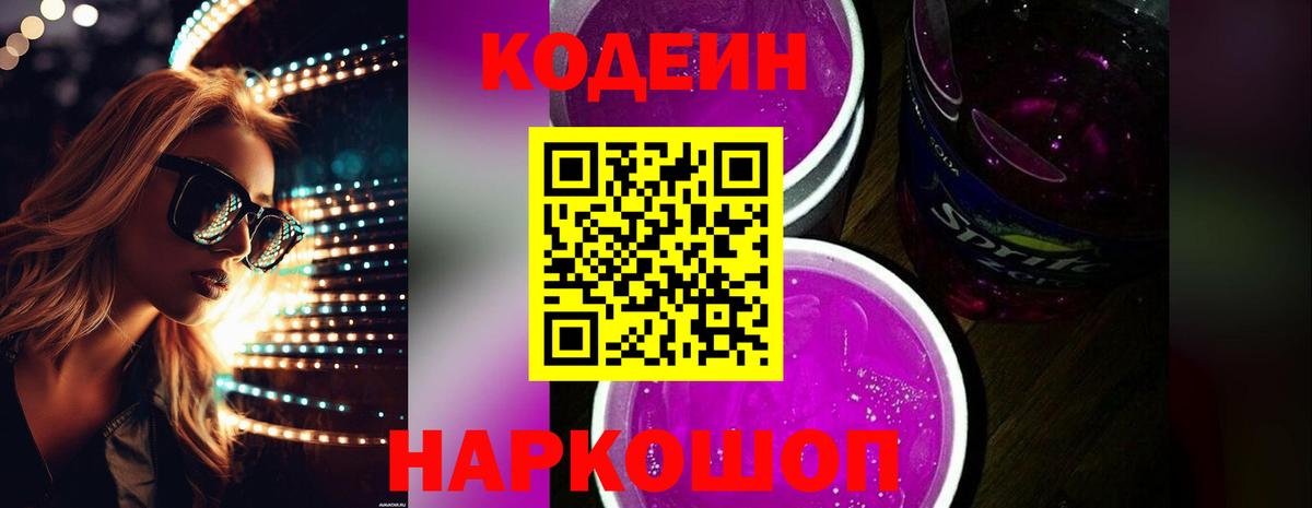 Codein Purple Drank  Кодеин Purple Drank  Вход с VPN  Соль-Илецк 